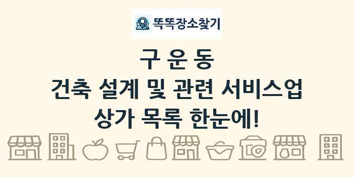 구운동 건축 설계 및 관련 서비스업 상가 목록 및 정보