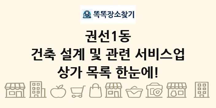 권선1동 건축 설계 및 관련 서비스업 상가 목록 및 정보