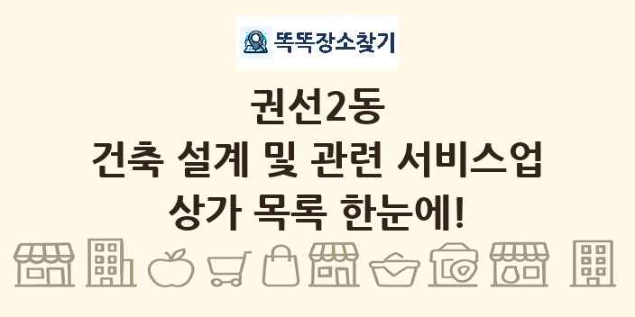 권선2동 건축 설계 및 관련 서비스업 상가 목록 및 정보
