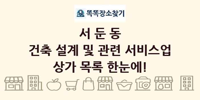 서둔동 건축 설계 및 관련 서비스업 상가 목록 및 정보