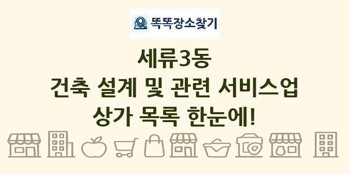 세류3동 건축 설계 및 관련 서비스업 상가 목록 및 정보