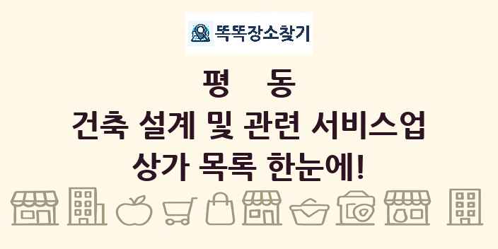 평동 건축 설계 및 관련 서비스업 상가 목록 및 정보
