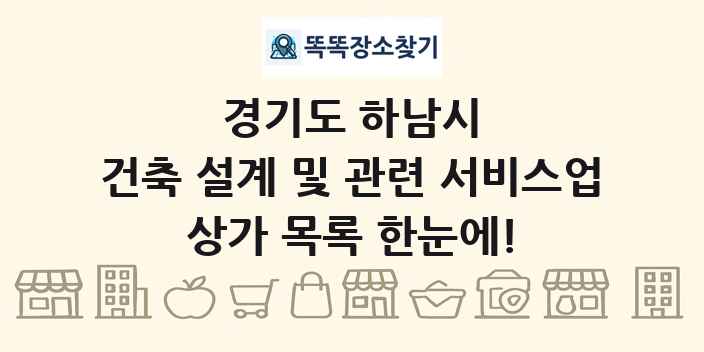 경기도 하남시 건축 설계 및 관련 서비스업 상가 목록 및 정보