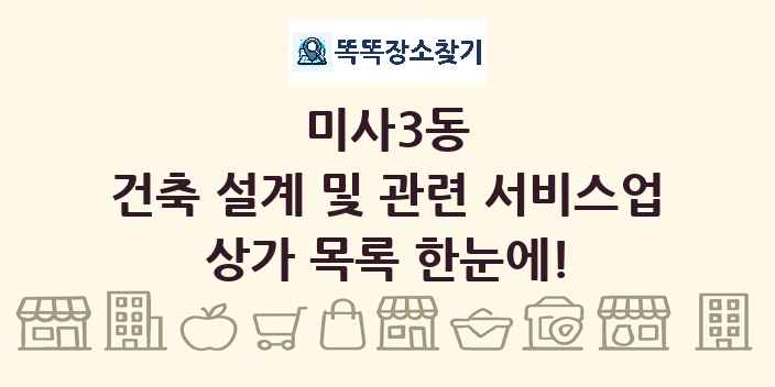 미사3동 건축 설계 및 관련 서비스업 상가 목록 및 정보