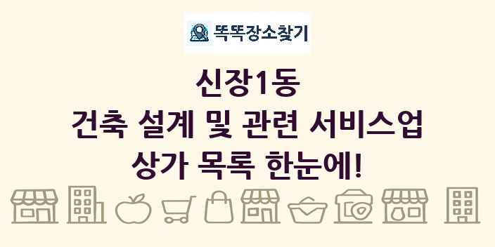신장1동 건축 설계 및 관련 서비스업 상가 목록 및 정보