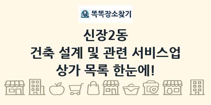신장2동 건축 설계 및 관련 서비스업 상가 목록 및 정보