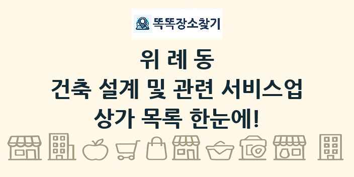 위례동 건축 설계 및 관련 서비스업 상가 목록 및 정보