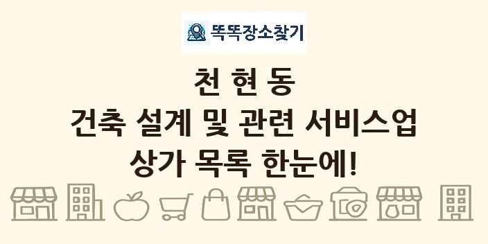 천현동 건축 설계 및 관련 서비스업 상가 목록 및 정보