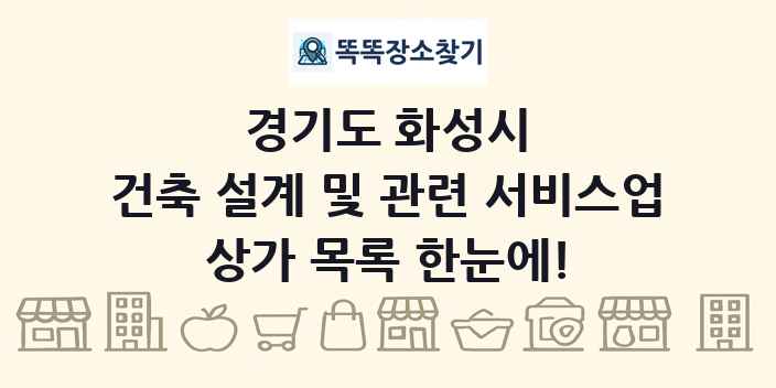 경기도 화성시 건축 설계 및 관련 서비스업 상가 목록 및 정보