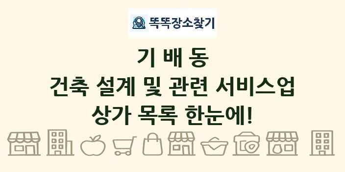 기배동 건축 설계 및 관련 서비스업 상가 목록 및 정보