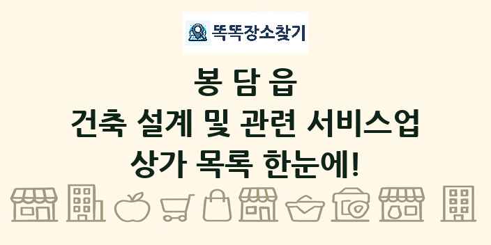 봉담읍 건축 설계 및 관련 서비스업 상가 목록 및 정보