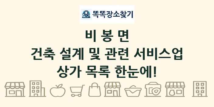 비봉면 건축 설계 및 관련 서비스업 상가 목록 및 정보