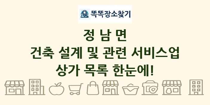 정남면 건축 설계 및 관련 서비스업 상가 목록 및 정보