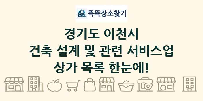 경기도 이천시 건축 설계 및 관련 서비스업 상가 목록 및 정보
