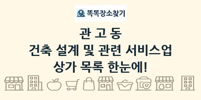 관고동 건축 설계 및 관련 서비스업 상가 목록 및 정보