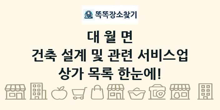 대월면 건축 설계 및 관련 서비스업 상가 목록 및 정보
