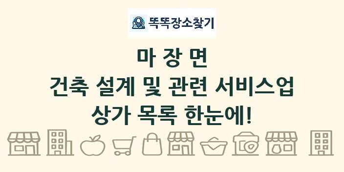 마장면 건축 설계 및 관련 서비스업 상가 목록 및 정보