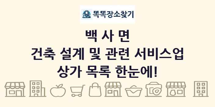 백사면 건축 설계 및 관련 서비스업 상가 목록 및 정보
