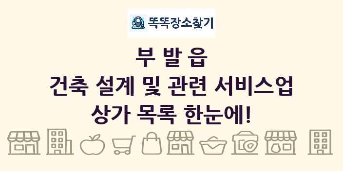 부발읍 건축 설계 및 관련 서비스업 상가 목록 및 정보