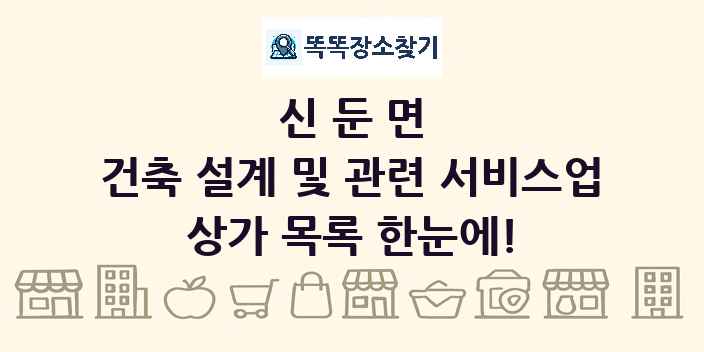 신둔면 건축 설계 및 관련 서비스업 상가 목록 및 정보