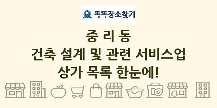 중리동 건축 설계 및 관련 서비스업 상가 목록 및 정보