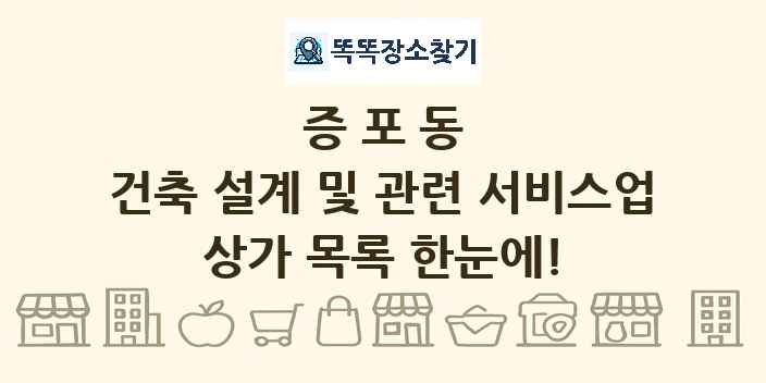 증포동 건축 설계 및 관련 서비스업 상가 목록 및 정보