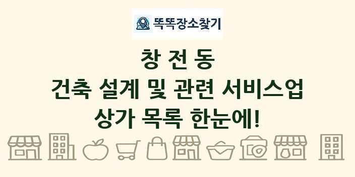창전동 건축 설계 및 관련 서비스업 상가 목록 및 정보