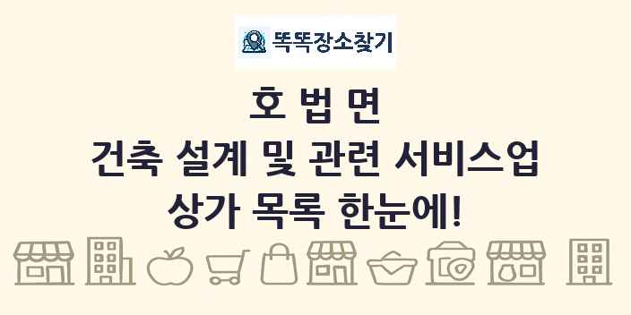 호법면 건축 설계 및 관련 서비스업 상가 목록 및 정보