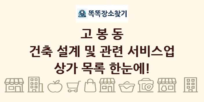 고봉동 건축 설계 및 관련 서비스업 상가 목록 및 정보