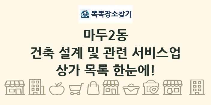 마두2동 건축 설계 및 관련 서비스업 상가 목록 및 정보