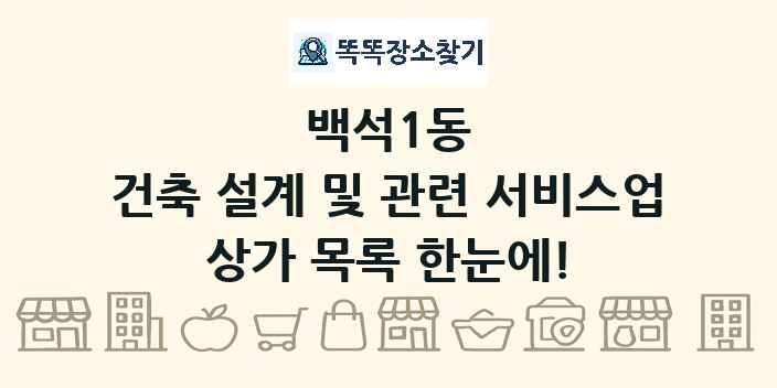 백석1동 건축 설계 및 관련 서비스업 상가 목록 및 정보