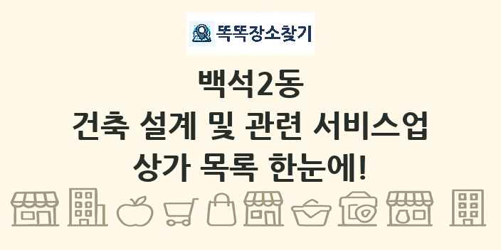 백석2동 건축 설계 및 관련 서비스업 상가 목록 및 정보