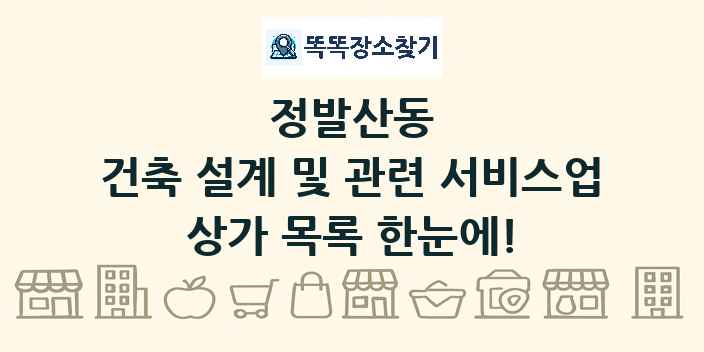 정발산동 건축 설계 및 관련 서비스업 상가 목록 및 정보