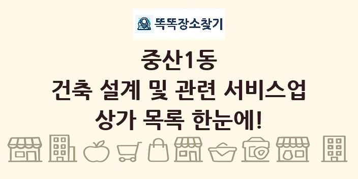 중산1동 건축 설계 및 관련 서비스업 상가 목록 및 정보