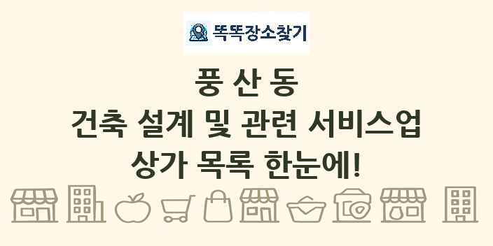 풍산동 건축 설계 및 관련 서비스업 상가 목록 및 정보