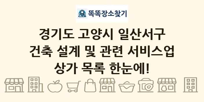 경기도 고양시 일산서구 건축 설계 및 관련 서비스업 상가 목록 및 정보