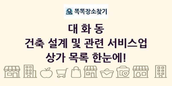 대화동 건축 설계 및 관련 서비스업 상가 목록 및 정보