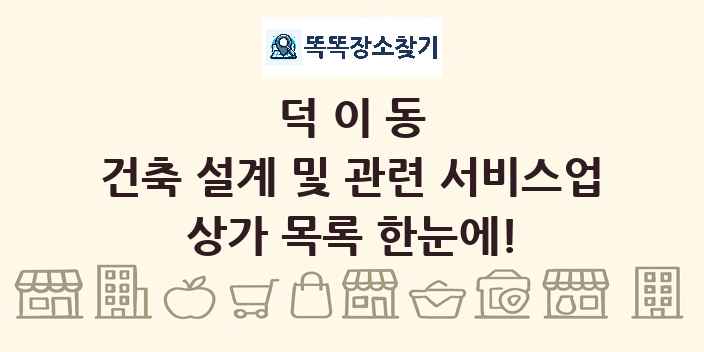 덕이동 건축 설계 및 관련 서비스업 상가 목록 및 정보