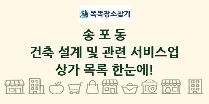 송포동 건축 설계 및 관련 서비스업 상가 목록 및 정보