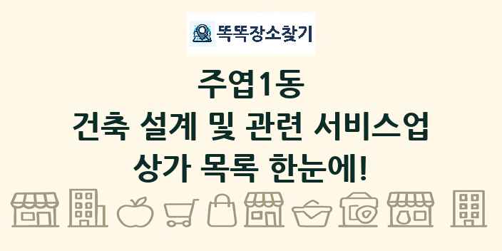 주엽1동 건축 설계 및 관련 서비스업 상가 목록 및 정보