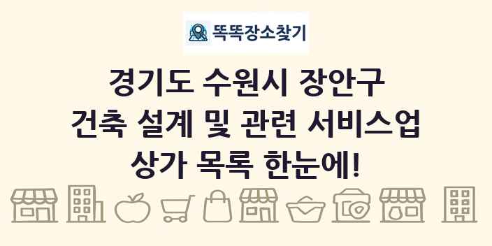 경기도 수원시 장안구 건축 설계 및 관련 서비스업 상가 목록 및 정보