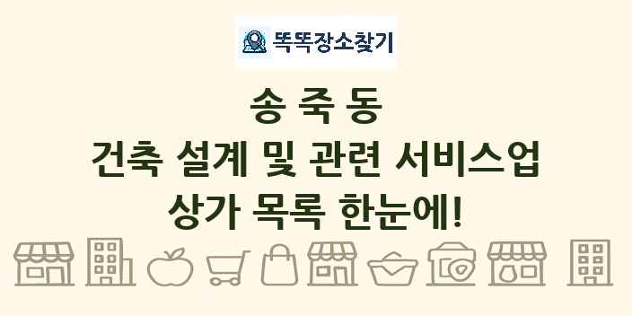 송죽동 건축 설계 및 관련 서비스업 상가 목록 및 정보