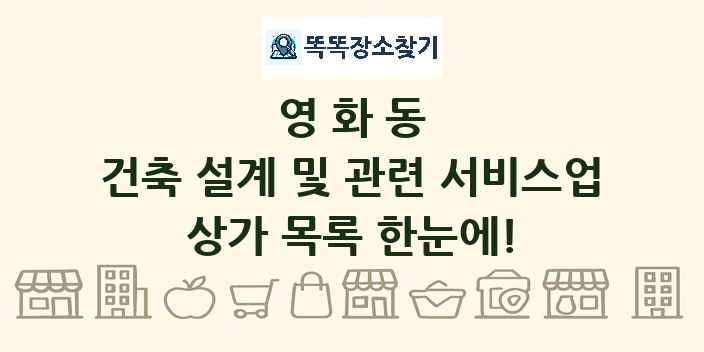 영화동 건축 설계 및 관련 서비스업 상가 목록 및 정보