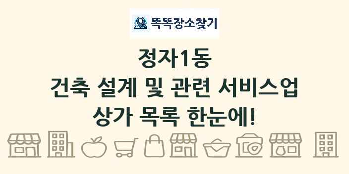 정자1동 건축 설계 및 관련 서비스업 상가 목록 및 정보