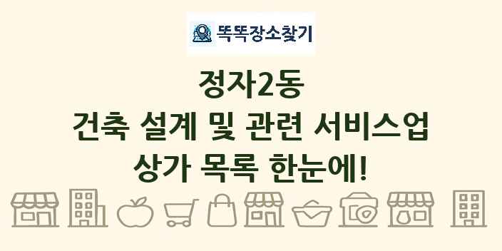 정자2동 건축 설계 및 관련 서비스업 상가 목록 및 정보