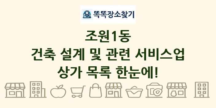 조원1동 건축 설계 및 관련 서비스업 상가 목록 및 정보