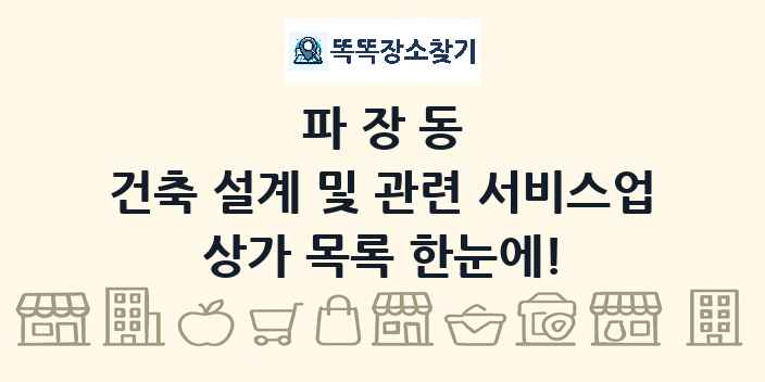 파장동 건축 설계 및 관련 서비스업 상가 목록 및 정보