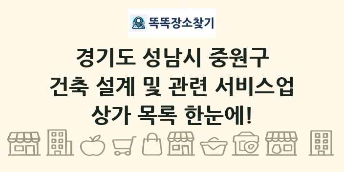 경기도 성남시 중원구 건축 설계 및 관련 서비스업 상가 목록 및 정보