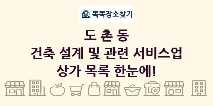 도촌동 건축 설계 및 관련 서비스업 상가 목록 및 정보