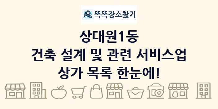 상대원1동 건축 설계 및 관련 서비스업 상가 목록 및 정보